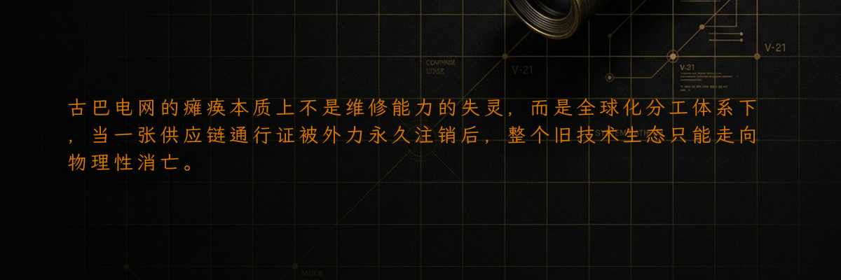 古巴电网的瘫痪本质上不是维修能力的失灵,而是全球化分工体系下,当一张供应链通行证被外力永久注销后,整个旧技术生态只能走向物理性消亡。