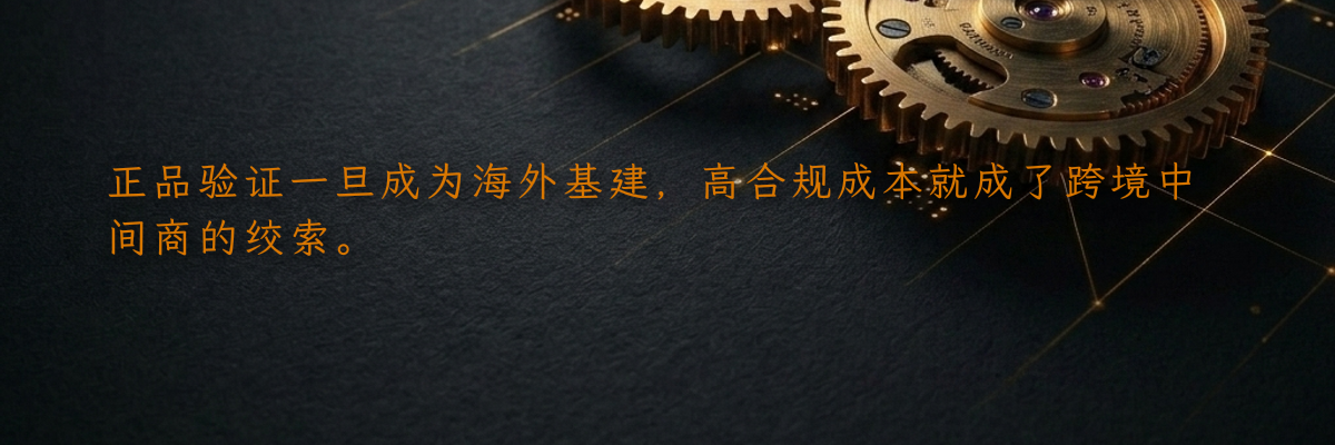 正品验证一旦成为海外基建,高合规成本就成了跨境中间商的绞索。