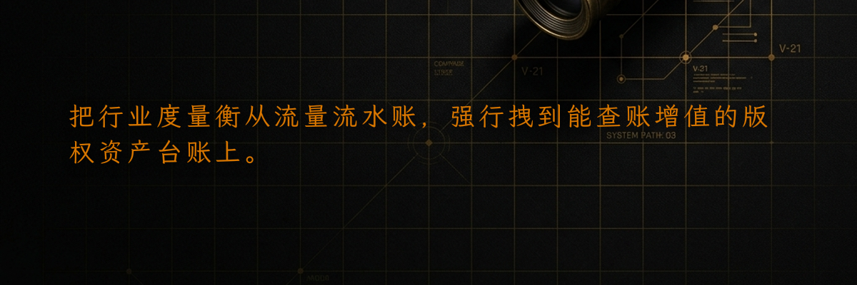 把行业度量衡从流量流水账,强行拽到能查账增值的版权资产台账上。