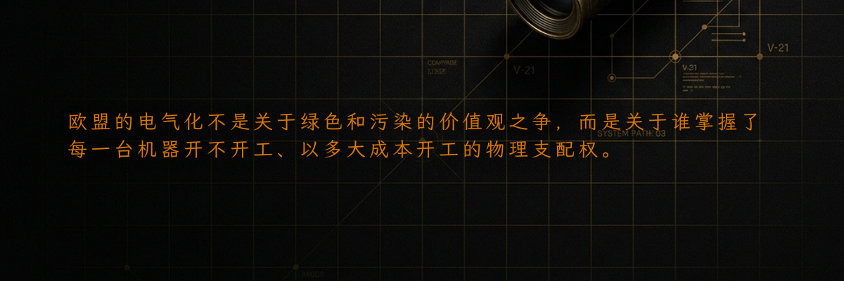 欧盟的电气化不是关于绿色和污染的价值观之争,而是关于谁掌握了每一台机器开不开工、以多大成本开工的物理支配权。