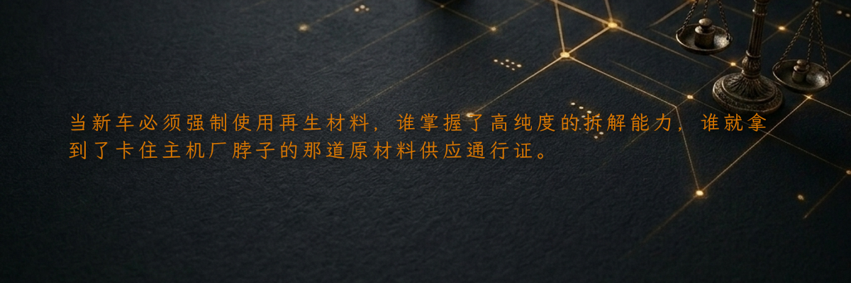 当新车必须强制使用再生材料,谁掌握了高纯度的拆解能力,谁就拿到了卡住主机厂脖子的那道原材料供应通行证。