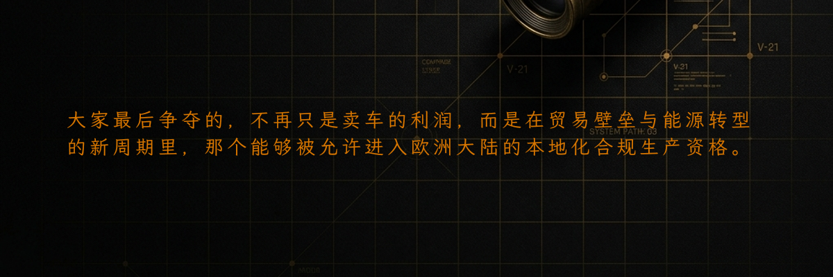 大家最后争夺的,不再只是卖车的利润,而是在贸易壁垒与能源转型的新周期里,那个能够被允许进入欧洲大陆的本地化合规生产资格。