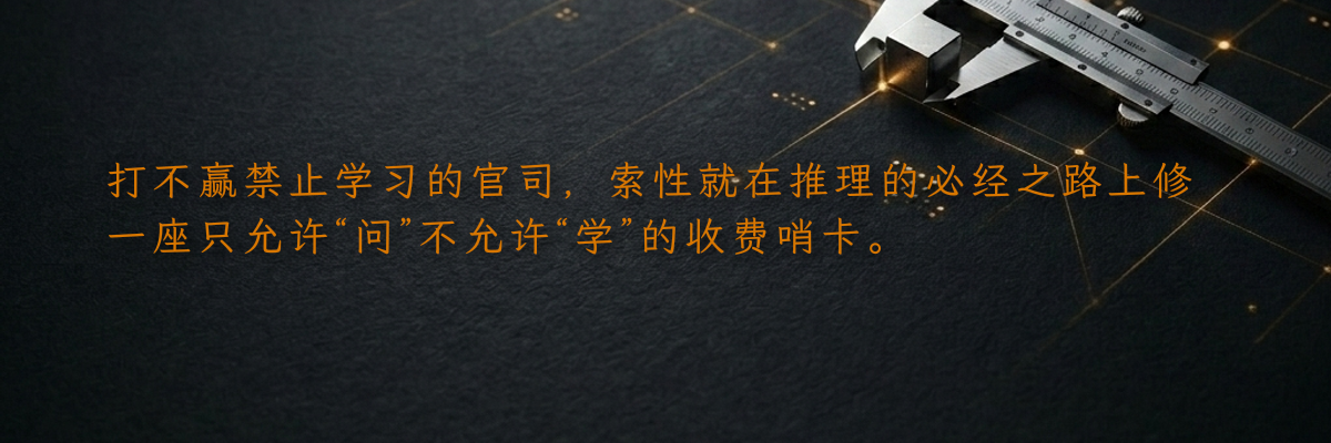 打不赢禁止学习的官司,索性就在推理的必经之路上修一座只允许“问”不允许“学”的收费哨卡。