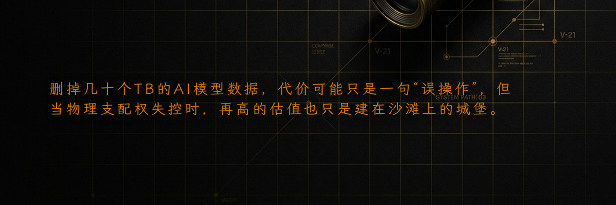 删掉几十个TB的AI模型数据,代价可能只是一句“误操作”,但当物理支配权失控时,再高的估值也只是建在沙滩上的城堡。