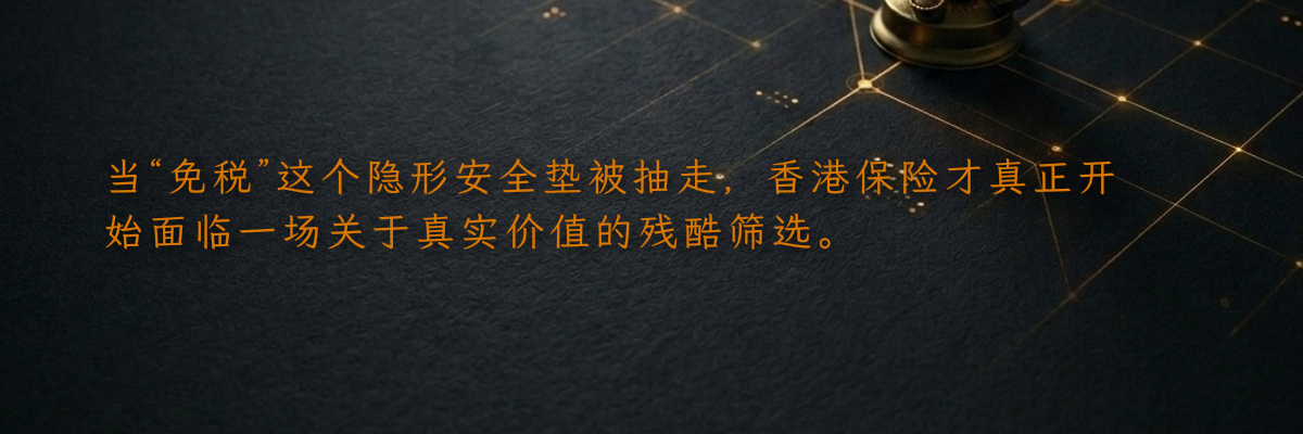 当“免税”这个隐形安全垫被抽走,香港保险才真正开始面临一场关于真实价值的残酷筛选。