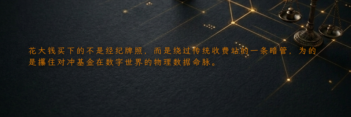 花大钱买下的不是经纪牌照,而是绕过传统收费站的一条暗管,为的是攥住对冲基金在数字世界的物理数据命脉。