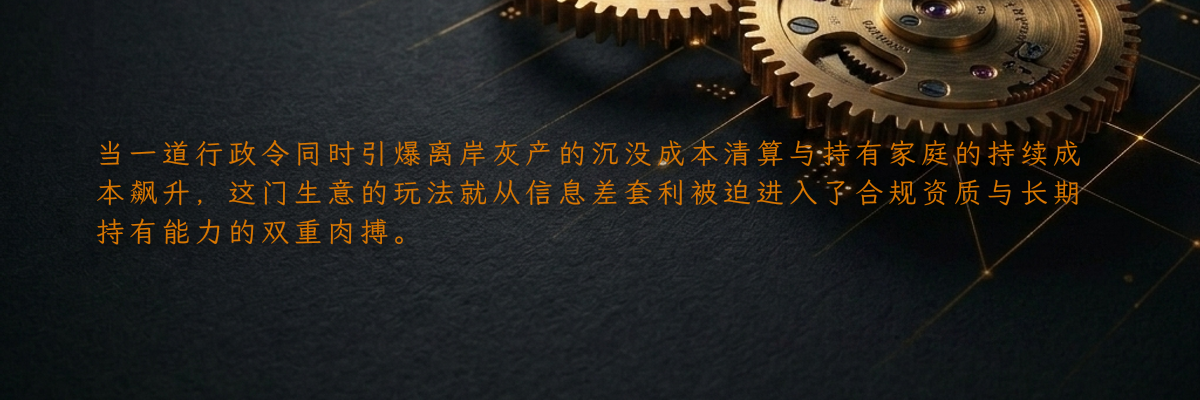 当一道行政令同时引爆离岸灰产的沉没成本清算与持有家庭的持续成本飙升,这门生意的玩法就从信息差套利被迫进入了合规资质与长期持有能力的双重肉搏。