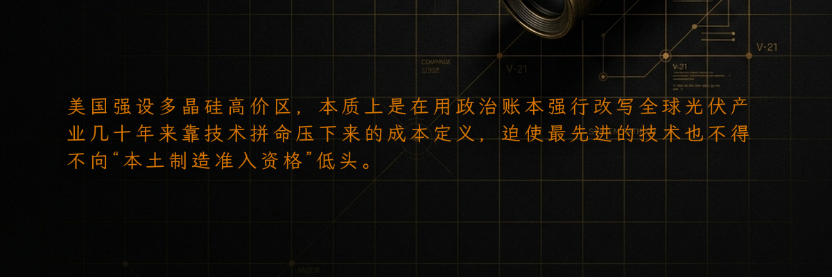 美国强设多晶硅高价区,本质上是在用政治账本强行改写全球光伏产业几十年来靠技术拼命压下来的成本定义,迫使最先进的技术也不得不向“本土制造准入资格”低头。