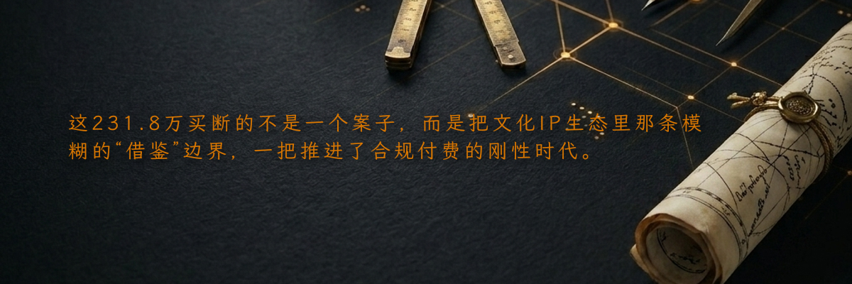 这231.8万买断的不是一个案子,而是把文化IP生态里那条模糊的“借鉴”边界,一把推进了合规付费的刚性时代。