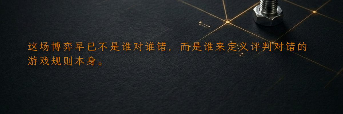 这场博弈早已不是谁对谁错,而是谁来定义评判对错的游戏规则本身。
