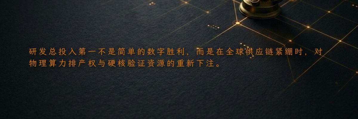 研发总投入第一不是简单的数字胜利,而是在全球供应链紧绷时,对物理算力排产权与硬核验证资源的重新下注。