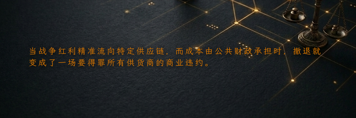 当战争红利精准流向特定供应链,而成本由公共财政承担时,撤退就变成了一场要得罪所有供货商的商业违约。