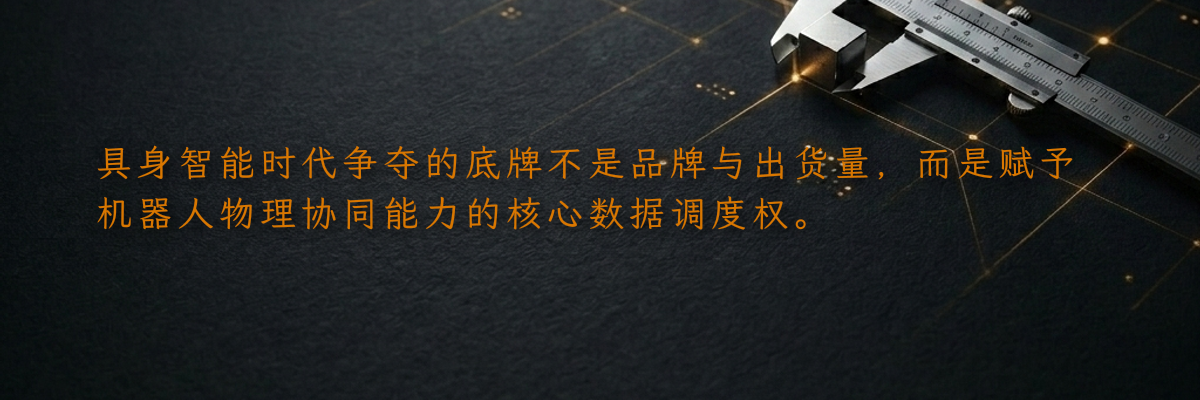 具身智能时代争夺的底牌不是品牌与出货量,而是赋予机器人物理协同能力的核心数据调度权。