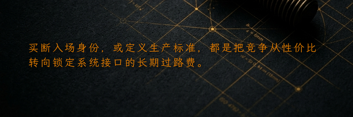 买断入场身份,或定义生产标准,都是把竞争从性价比转向锁定系统接口的长期过路费。