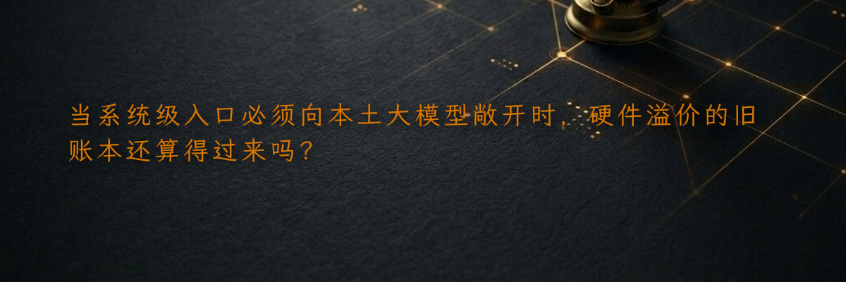当系统级入口必须向本土大模型敞开时,硬件溢价的旧账本还算得过来吗?
