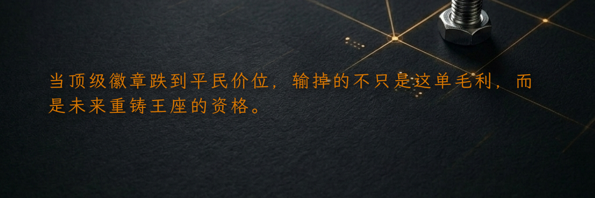 当顶级徽章跌到平民价位,输掉的不只是这单毛利,而是未来重铸王座的资格。