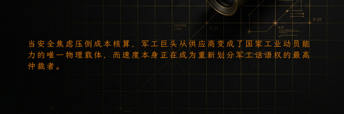 当安全焦虑压倒成本核算,军工巨头从供应商变成了国家工业动员能力的唯一物理载体,而速度本身正在成为重新划分军工话语权的最高仲裁者。
