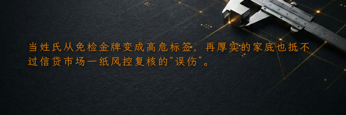 当姓氏从免检金牌变成高危标签,再厚实的家底也抵不过信贷市场一纸风控复核的“误伤”。