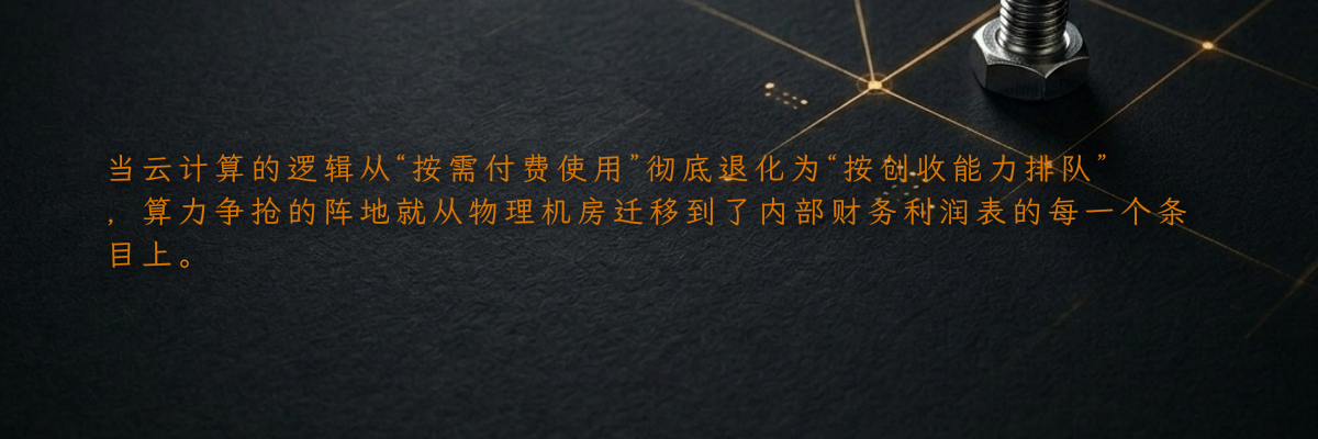 当云计算的逻辑从“按需付费使用”彻底退化为“按创收能力排队”,算力争抢的阵地就从物理机房迁移到了内部财务利润表的每一个条目上。