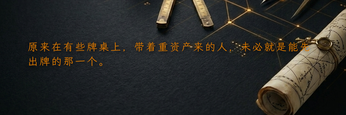 原来在有些牌桌上,带着重资产来的人,未必就是能先出牌的那一个。