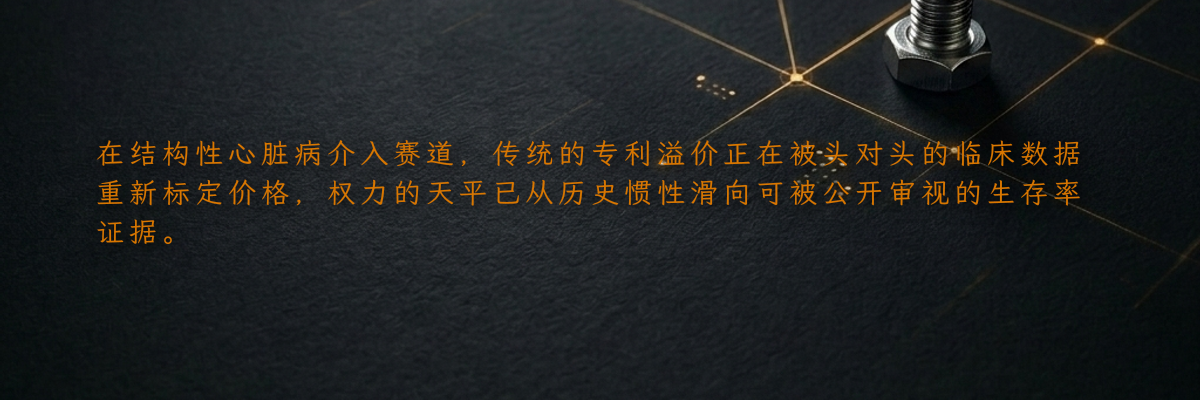 在结构性心脏病介入赛道,传统的专利溢价正在被头对头的临床数据重新标定价格,权力的天平已从历史惯性滑向可被公开审视的生存率证据。