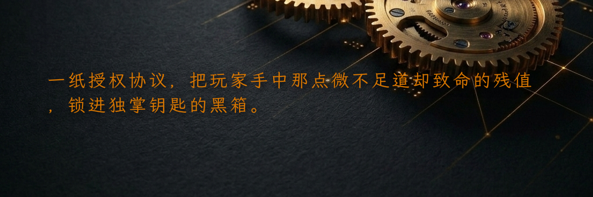 一纸授权协议,把玩家手中那点微不足道却致命的残值,锁进独掌钥匙的黑箱。