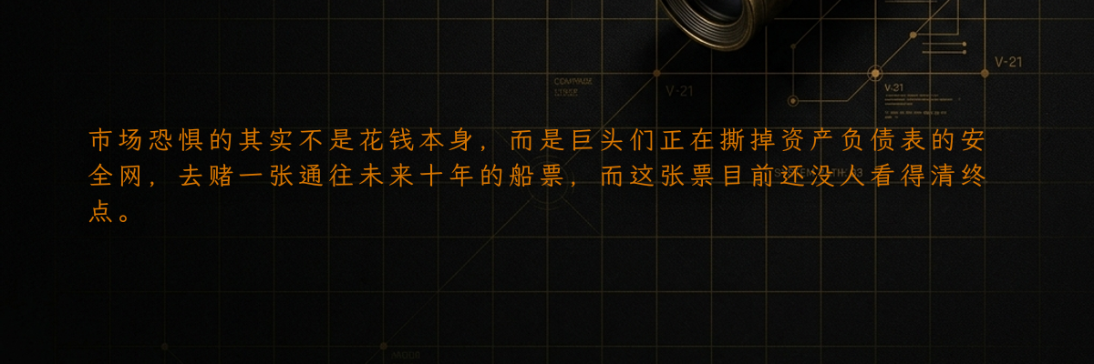 市场恐惧的其实不是花钱本身,而是巨头们正在撕掉资产负债表的安全网,去赌一张通往未来十年的船票,而这张票目前还没人看得清终点。