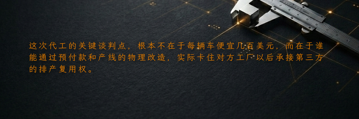 这次代工的关键谈判点,根本不在于每辆车便宜几百美元,而在于谁能通过预付款和产线的物理改造,实际卡住对方工厂以后承接第三方的排产复用权。