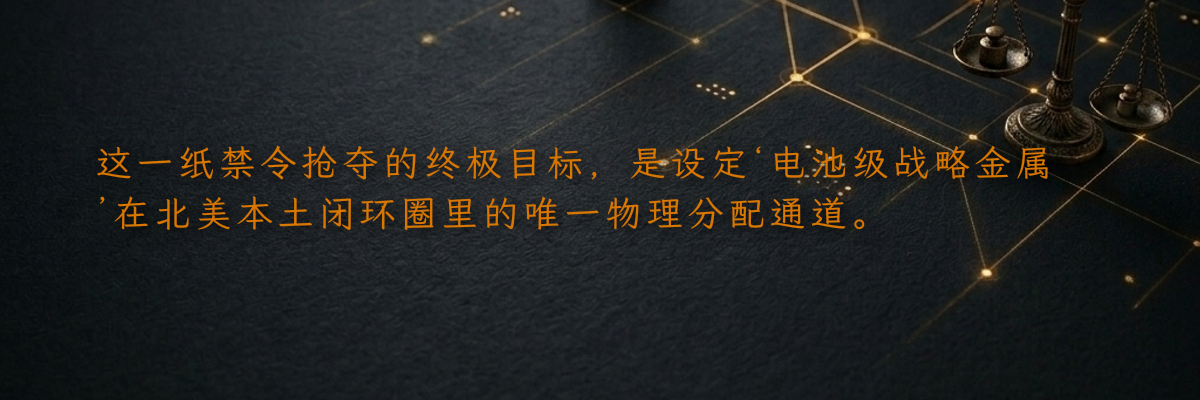 这一纸禁令抢夺的终极目标,是设定‘电池级战略金属’在北美本土闭环圈里的唯一物理分配通道。