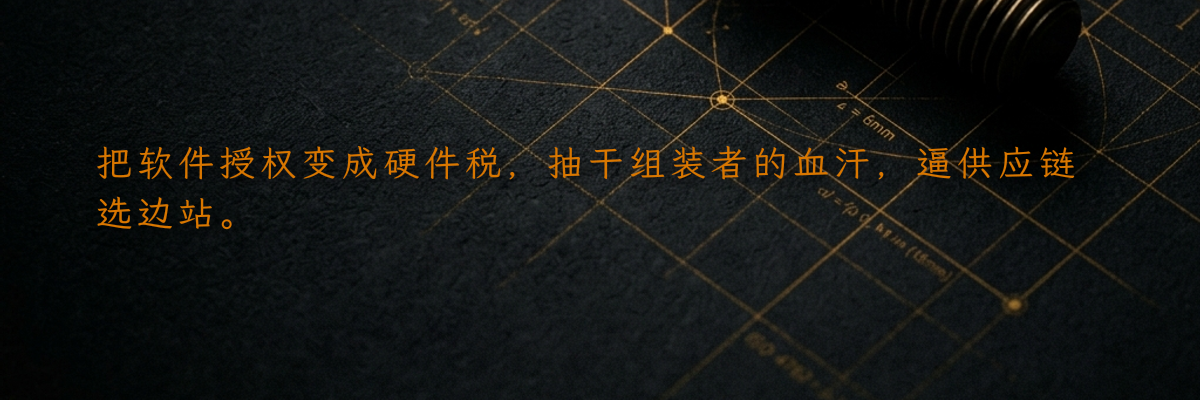 把软件授权变成硬件税,抽干组装者的血汗,逼供应链选边站。