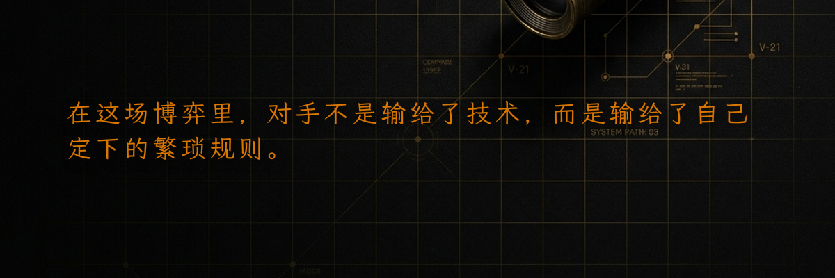 在这场博弈里,对手不是输给了技术,而是输给了自己定下的繁琐规则。