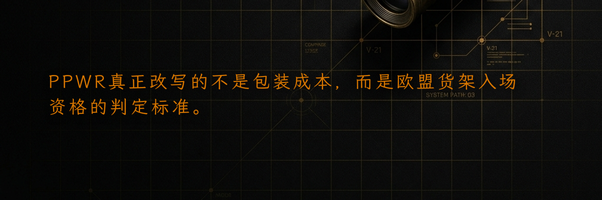 PPWR真正改写的不是包装成本,而是欧盟货架入场资格的判定标准。
