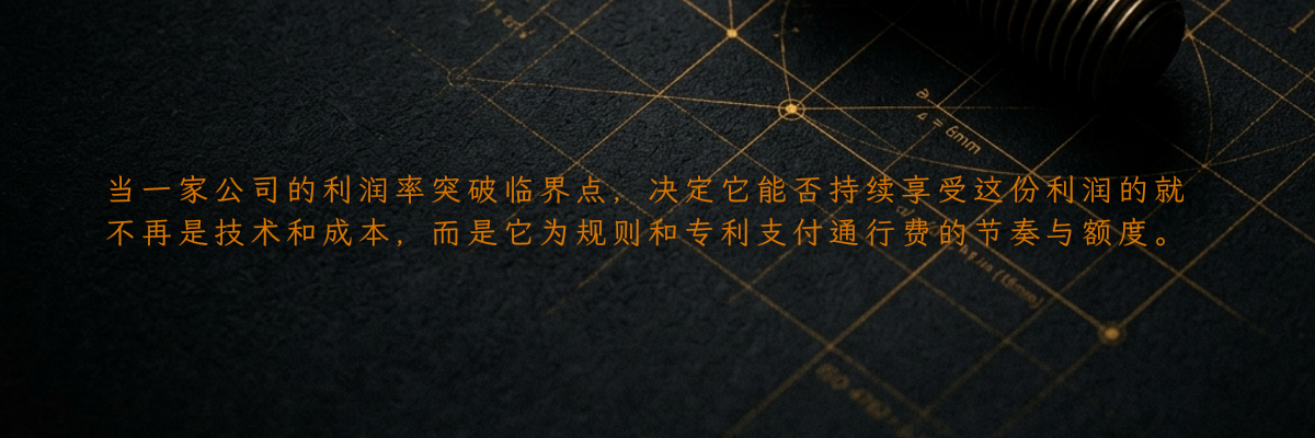 当一家公司的利润率突破临界点,决定它能否持续享受这份利润的就不再是技术和成本,而是它为规则和专利支付通行费的节奏与额度。