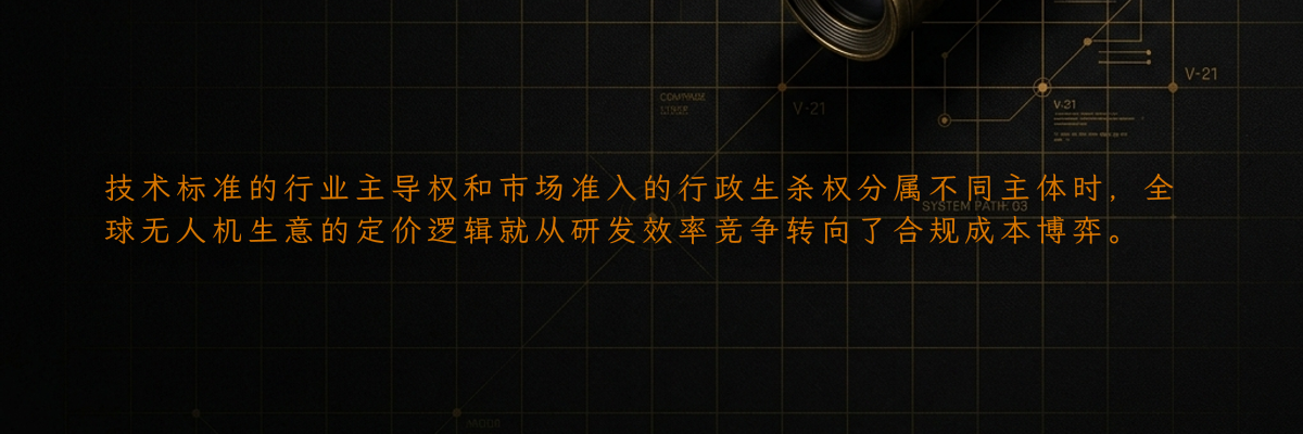 技术标准的行业主导权和市场准入的行政生杀权分属不同主体时,全球无人机生意的定价逻辑就从研发效率竞争转向了合规成本博弈。