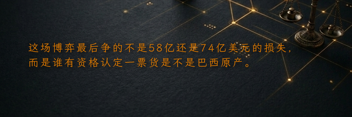 这场博弈最后争的不是58亿还是74亿美元的损失,而是谁有资格认定一票货是不是巴西原产。