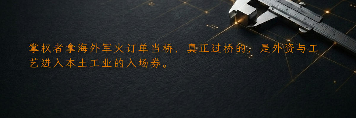 掌权者拿海外军火订单当桥,真正过桥的,是外资与工艺进入本土工业的入场券。