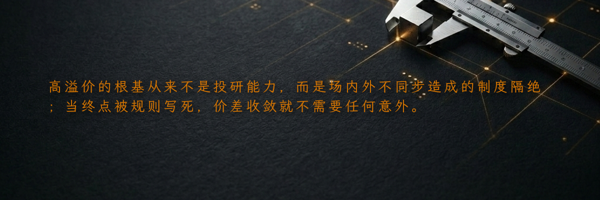 高溢价的根基从来不是投研能力,而是场内外不同步造成的制度隔绝;当终点被规则写死,价差收敛就不需要任何意外。