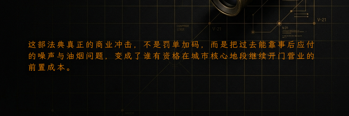 这部法典真正的商业冲击,不是罚单加码,而是把过去能靠事后应付的噪声与油烟问题,变成了谁有资格在城市核心地段继续开门营业的前置成本。