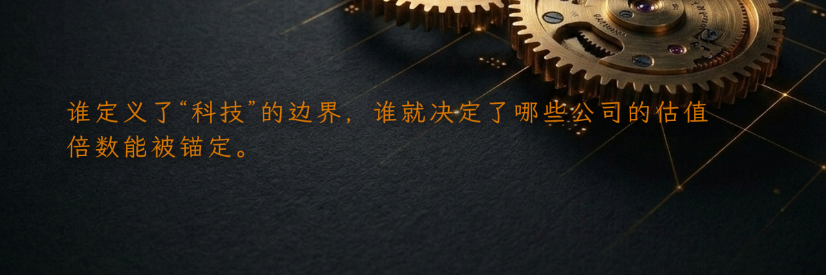 谁定义了“科技”的边界,谁就决定了哪些公司的估值倍数能被锚定。