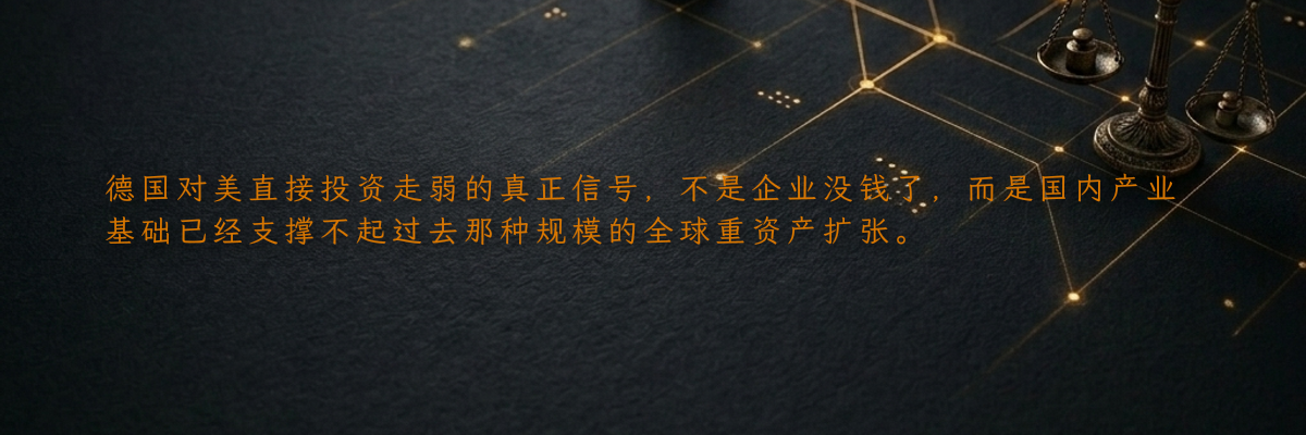 德国对美直接投资走弱的真正信号,不是企业没钱了,而是国内产业基础已经支撑不起过去那种规模的全球重资产扩张。