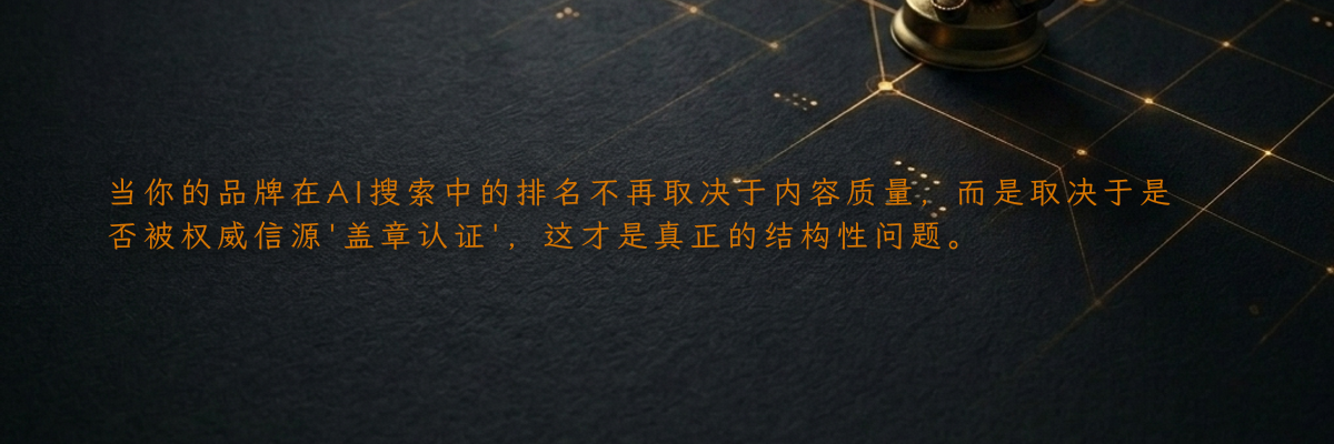 当你的品牌在AI搜索中的排名不再取决于内容质量,而是取决于是否被权威信源'盖章认证',这才是真正的结构性问题。