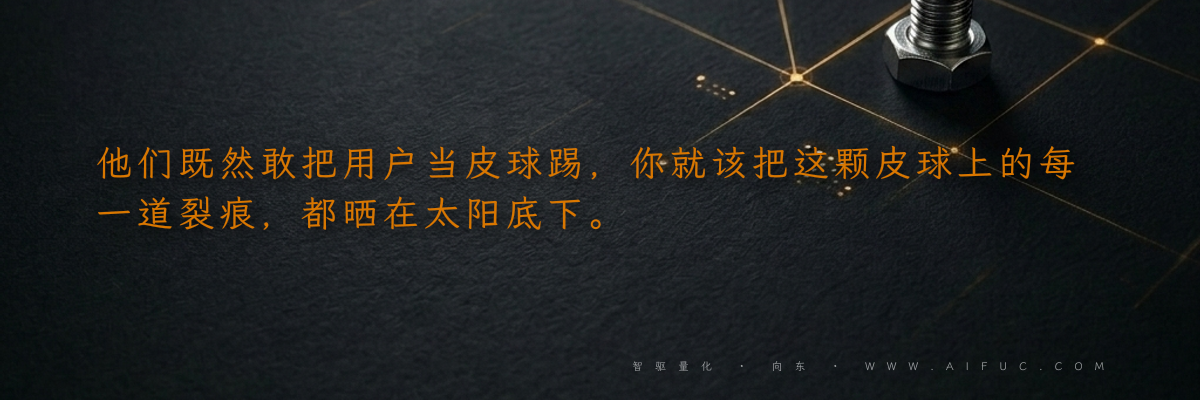 他们既然敢把用户当皮球踢,你就该把这颗皮球上的每一道裂痕,都晒在太阳底下。