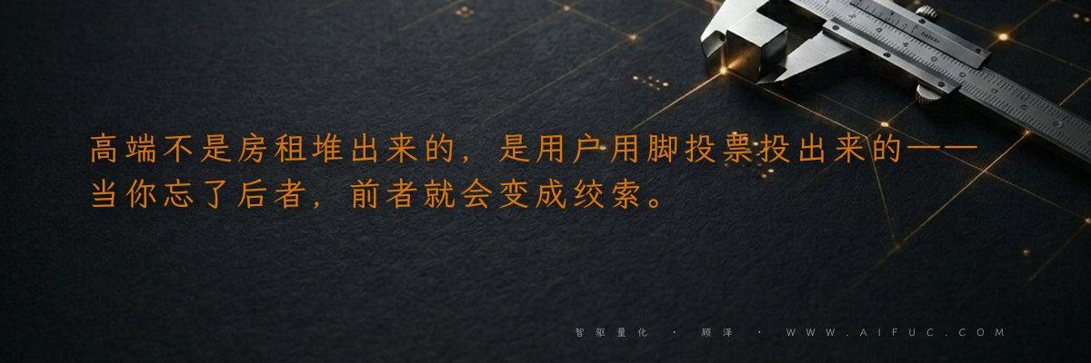高端不是房租堆出来的,是用户用脚投票投出来的——当你忘了后者,前者就会变成绞索。