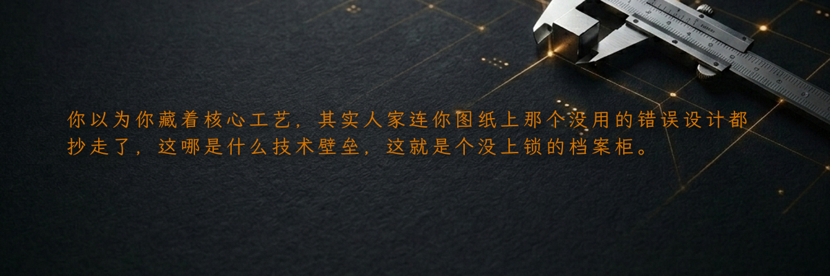 你以为你藏着核心工艺,其实人家连你图纸上那个没用的错误设计都抄走了,这哪是什么技术壁垒,这就是个没上锁的档案柜。