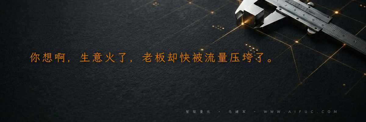 你想啊,生意火了,老板却快被流量压垮了。