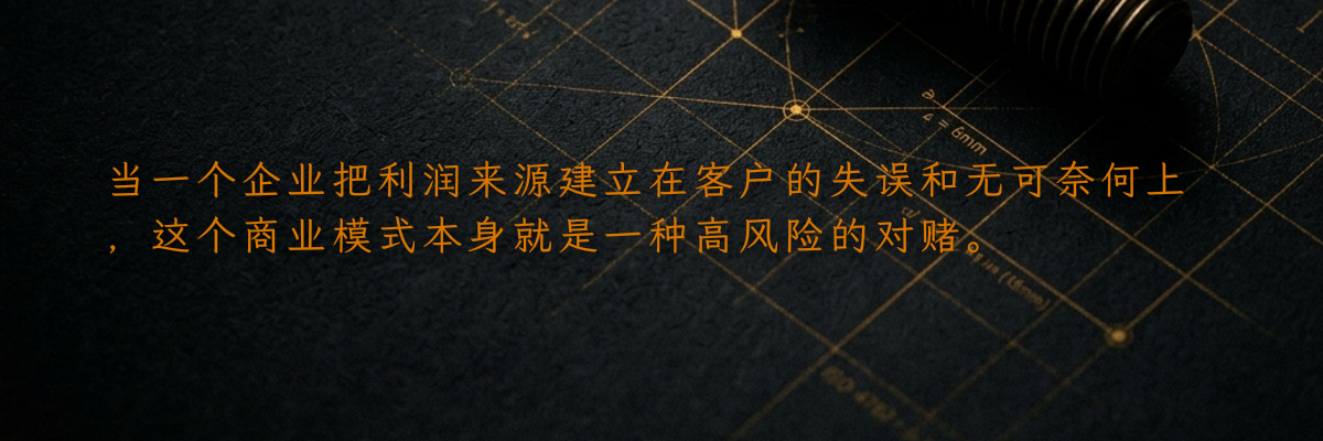 当一个企业把利润来源建立在客户的失误和无可奈何上,这个商业模式本身就是一种高风险的对赌。