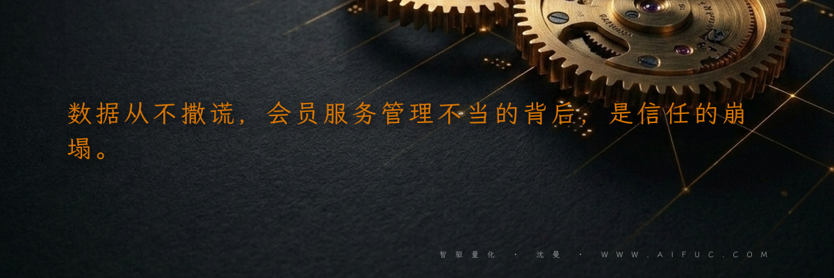 数据从不撒谎,会员服务管理不当的背后,是信任的崩塌。