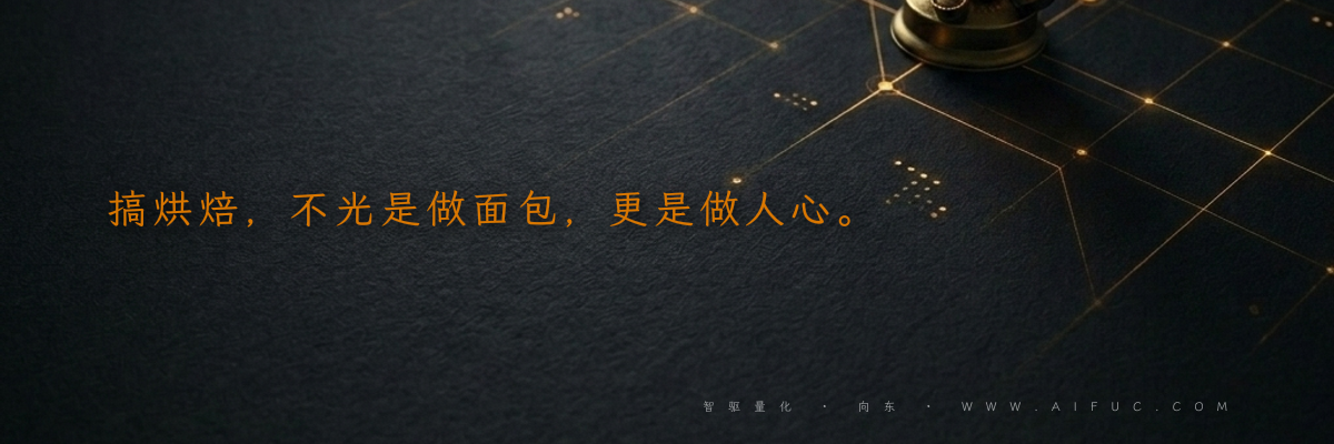 搞烘焙,不光是做面包,更是做人心。