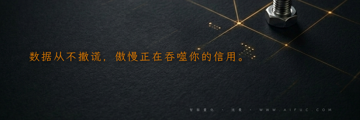 数据从不撒谎,傲慢正在吞噬你的信用。