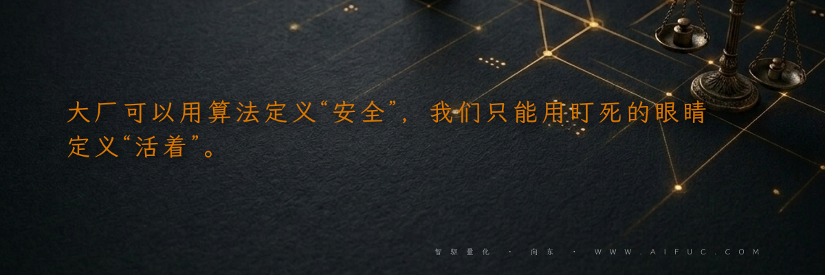 大厂可以用算法定义“安全”,我们只能用盯死的眼睛定义“活着”。